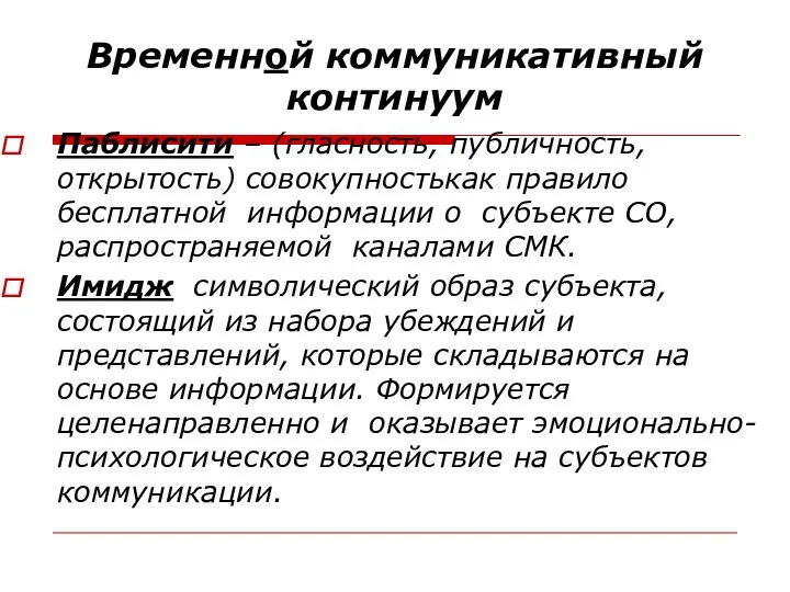 Временной коммуникативный континуум Паблисити – (гласность, публичность, открытость) совокупностькак правило бесплатной