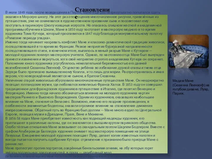 В июле 1849 года, после возвращения в Париж, Мане ещё раз