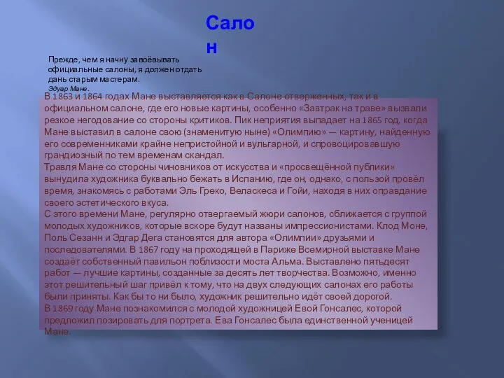 Салон Прежде, чем я начну завоёвывать официальные салоны, я должен отдать