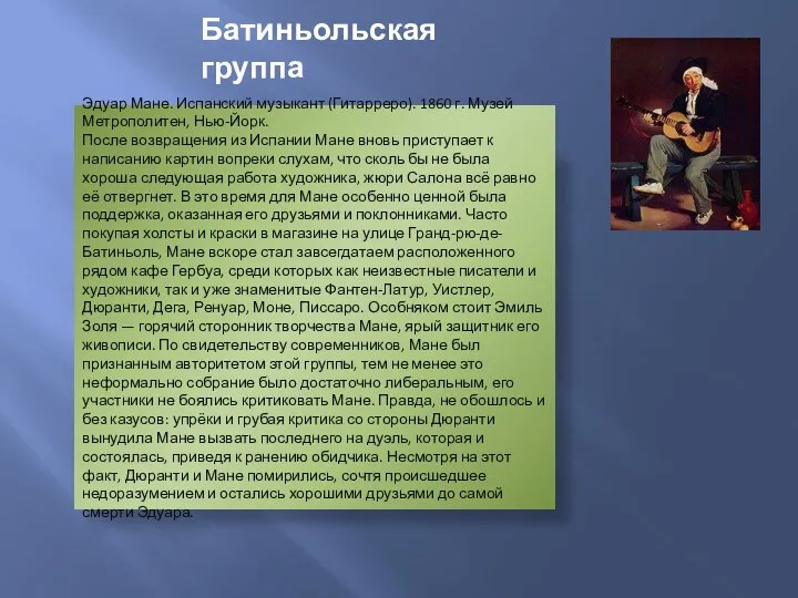 Батиньольская группа Эдуар Мане. Испанский музыкант (Гитарреро). 1860 г. Музей Метрополитен,