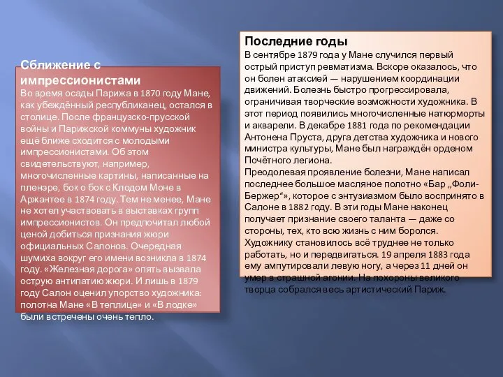 Сближение с импрессионистами Во время осады Парижа в 1870 году Мане,