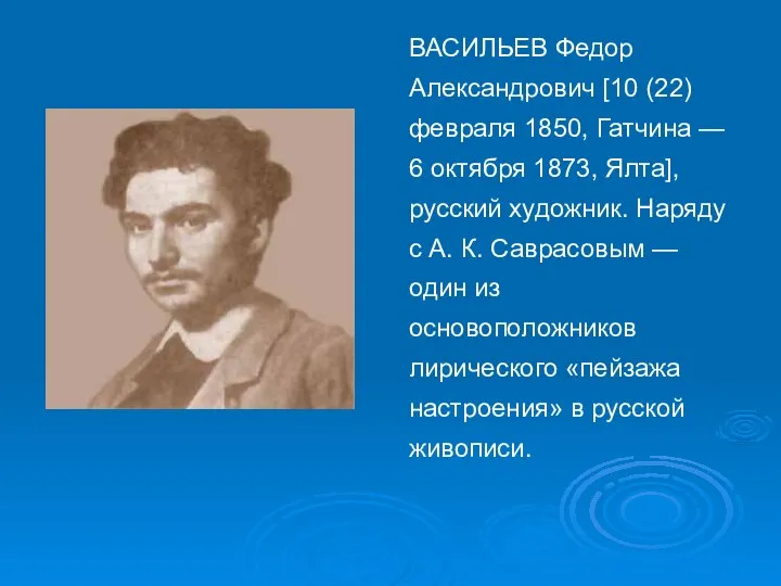 ВАСИЛЬЕВ Федор Александрович [10 (22) февраля 1850, Гатчина — 6 октября