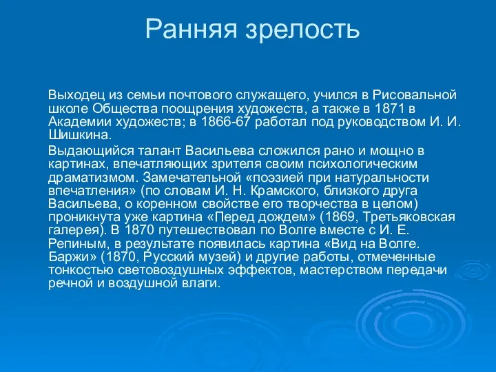 Ранняя зрелость Выходец из семьи почтового служащего, учился в Рисовальной школе