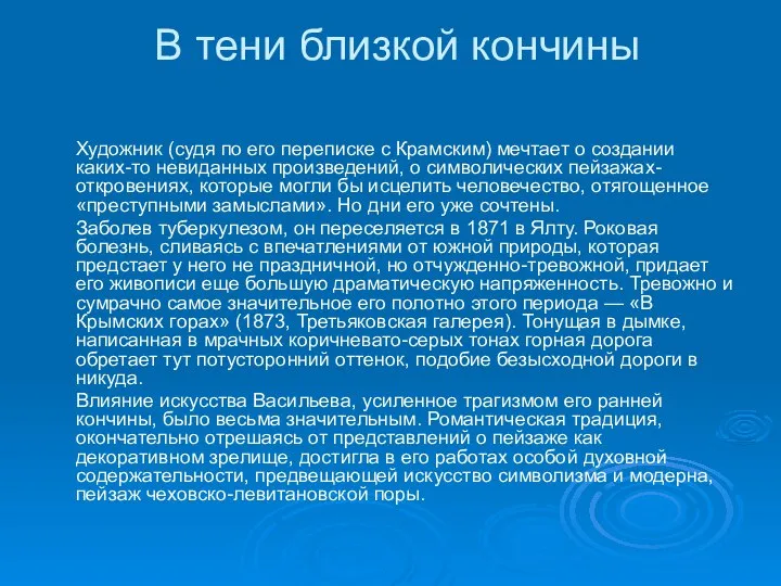 В тени близкой кончины Художник (судя по его переписке с Крамским)