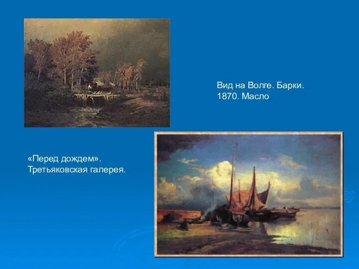 «Перед дождем». Третьяковская галерея. Вид на Волге. Барки. 1870. Масло