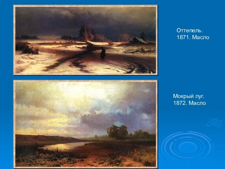 Оттепель. 1871. Масло Мокрый луг. 1872. Масло