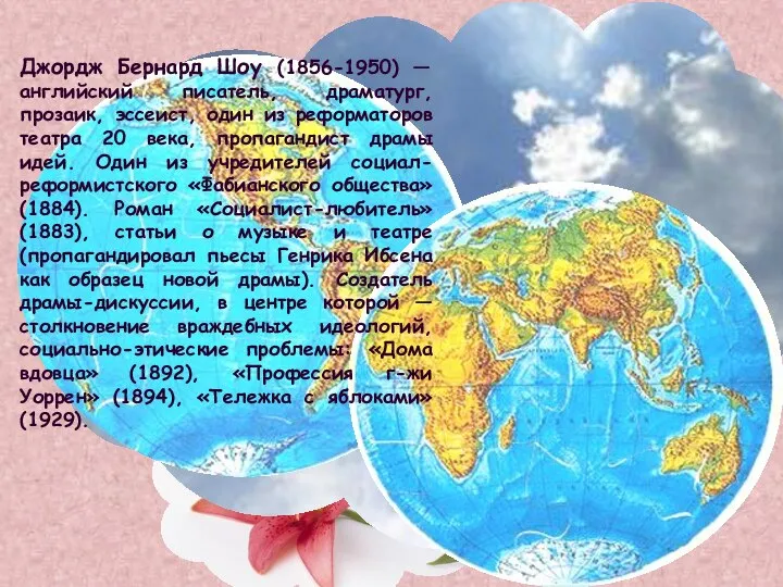 Джордж Бернард Шоу (1856-1950) — английский писатель, драматург, прозаик, эссеист, один