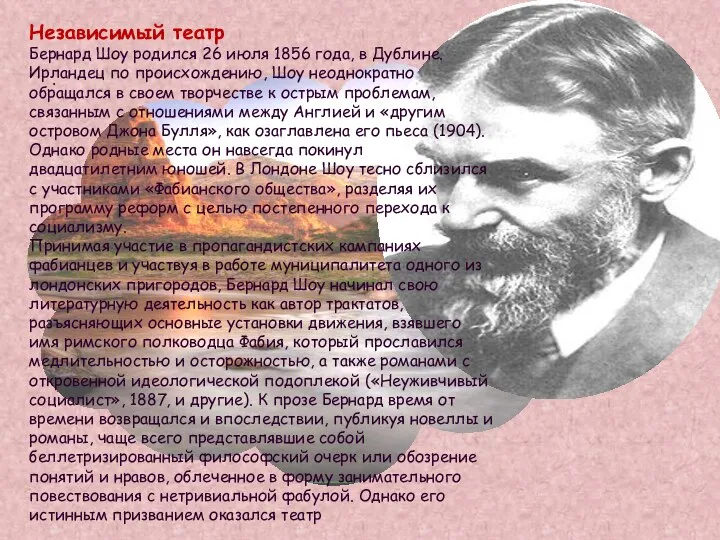 . Независимый театр Бернард Шоу родился 26 июля 1856 года, в