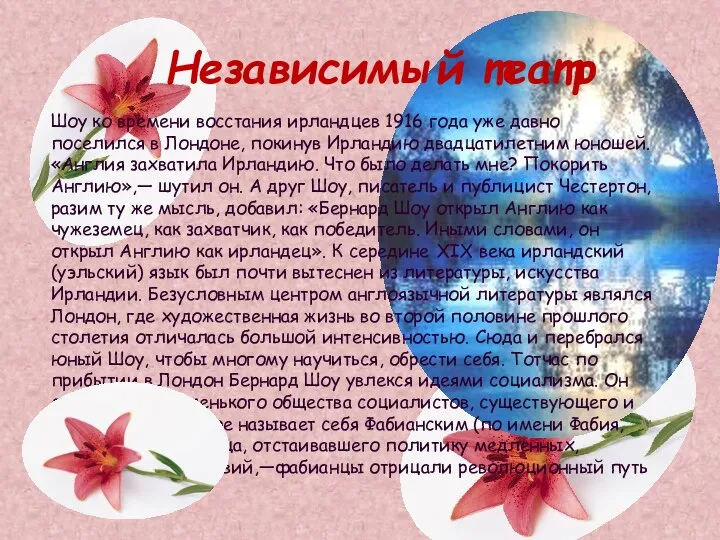 Независимый театр Шоу ко времени восстания ирландцев 1916 года уже давно