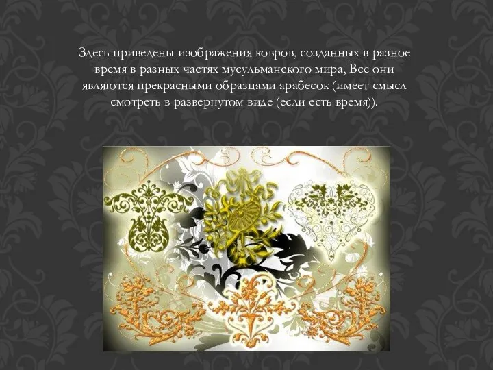 Здесь приведены изображения ковров, созданных в разное время в разных частях