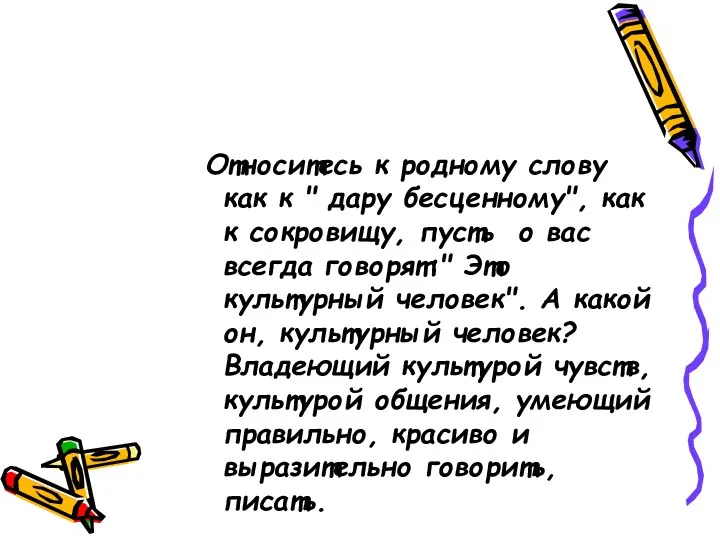 Относитесь к родному слову как к " дару бесценному", как к