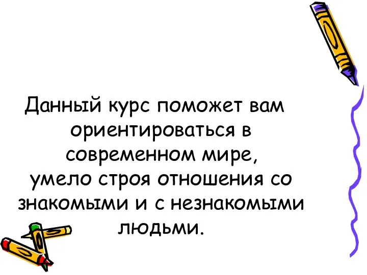 Данный курс поможет вам ориентироваться в современном мире, умело строя отношения