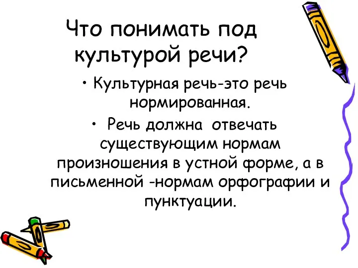 Что понимать под культурой речи? Культурная речь-это речь нормированная. Речь должна