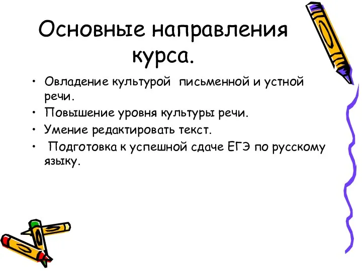 Основные направления курса. Овладение культурой письменной и устной речи. Повышение уровня