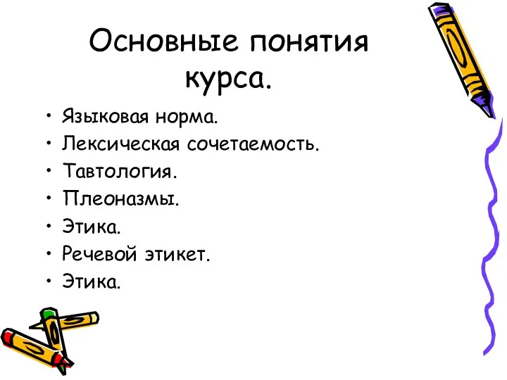 Языковая норма. Лексическая сочетаемость. Тавтология. Плеоназмы. Этика. Речевой этикет. Этика. Основные понятия курса.