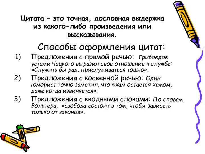 Цитата – это точная, дословная выдержка из какого-либо произведения или высказывания.