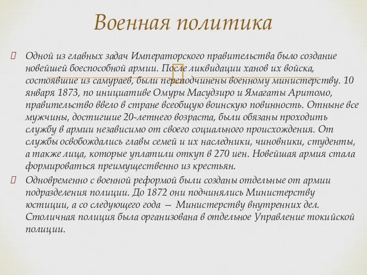 Одной из главных задач Императорского правительства было создание новейшей боеспособной армии.