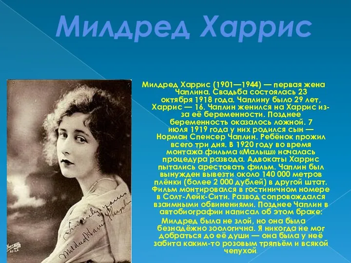 Милдред Харрис Милдред Харрис (1901—1944) — первая жена Чаплина. Свадьба состоялась