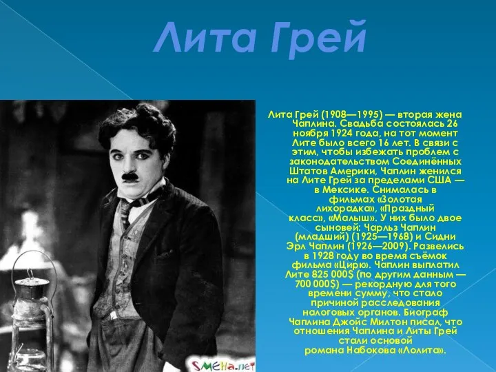 Лита Грей Лита Грей (1908—1995) — вторая жена Чаплина. Свадьба состоялась