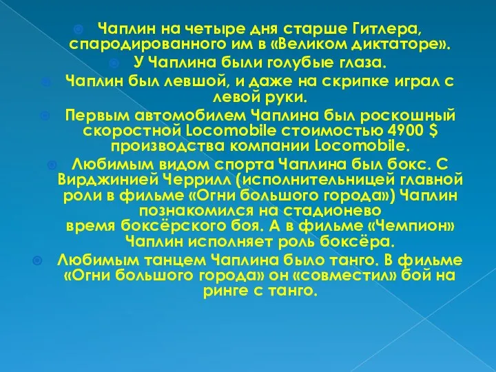 Чаплин на четыре дня старше Гитлера, спародированного им в «Великом диктаторе».