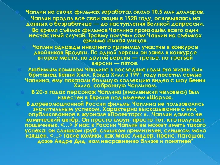 Чаплин на своих фильмах заработал около 10,5 млн долларов. Чаплин продал