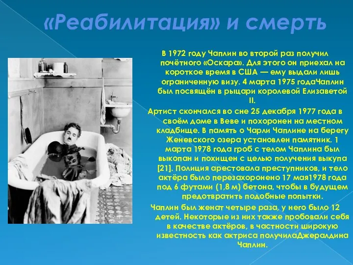 «Реабилитация» и смерть В 1972 году Чаплин во второй раз получил