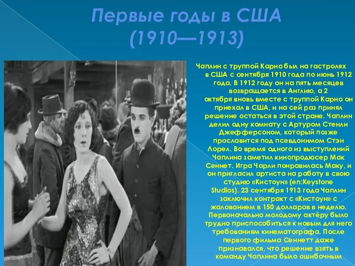 Первые годы в США (1910—1913) Чаплин с труппой Карно был на