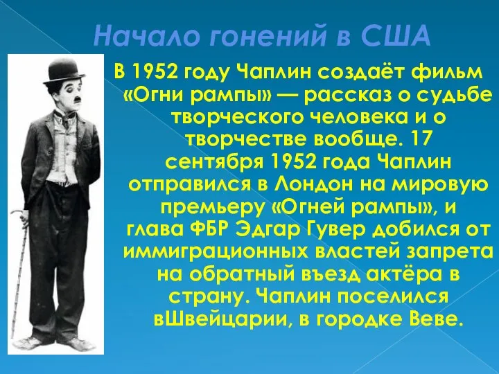 Начало гонений в США В 1952 году Чаплин создаёт фильм «Огни