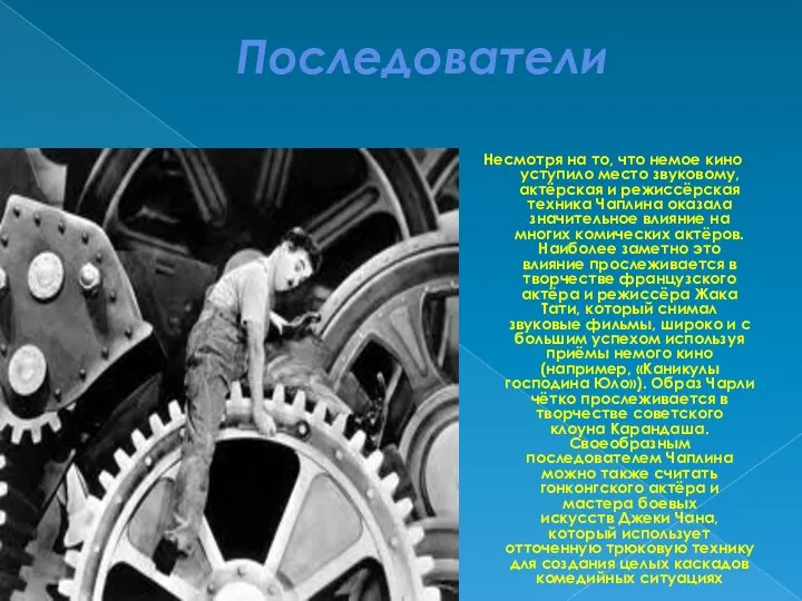 Последователи Несмотря на то, что немое кино уступило место звуковому, актёрская