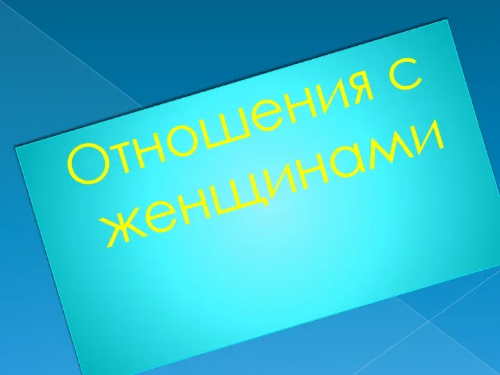 Отношения с женщинами