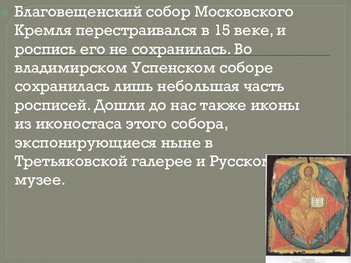 Благовещенский собор Московского Кремля перестраивался в 15 веке, и роспись его