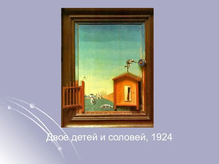 Двое детей и соловей, 1924