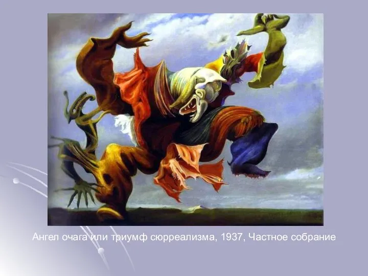 Ангел очага или триумф сюрреализма, 1937, Частное собрание