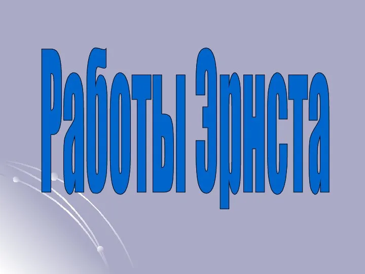 Работы Эрнста