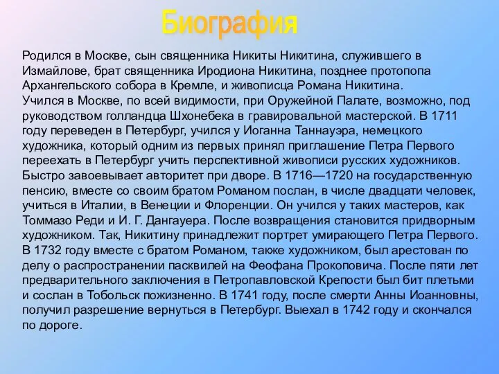 Родился в Москве, сын священника Никиты Никитина, служившего в Измайлове, брат