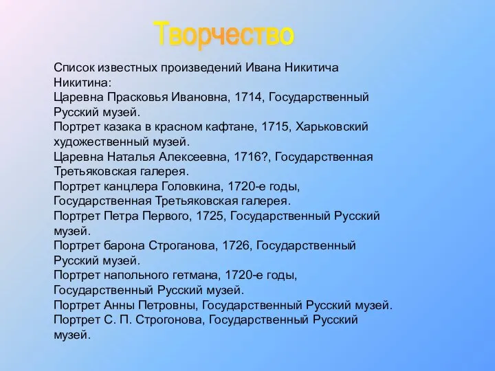 Список известных произведений Ивана Никитича Никитина: Царевна Прасковья Ивановна, 1714, Государственный