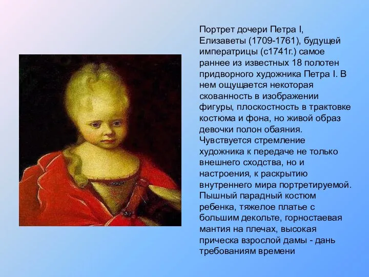 Портрет дочери Петра I, Елизаветы (1709-1761), будущей императрицы (с1741г.) самое раннее