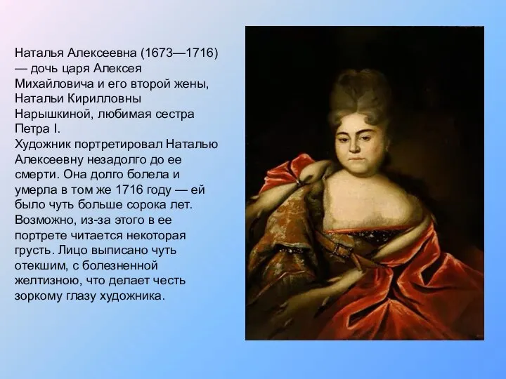 Наталья Алексеевна (1673—1716) — дочь царя Алексея Михайловича и его второй