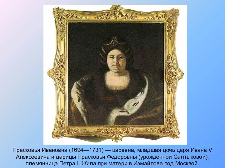 Прасковья Ивановна (1694—1731) — царевна, младшая дочь царя Ивана V Алексеевича