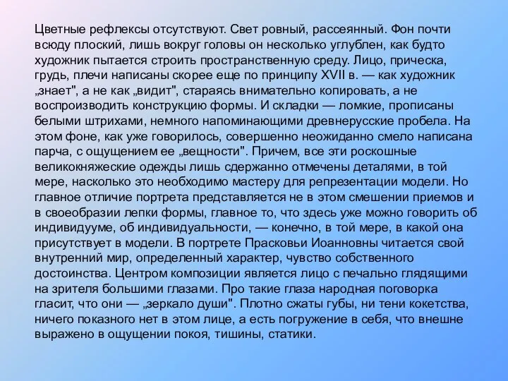 Цветные рефлексы отсутствуют. Свет ровный, рассеянный. Фон почти всюду плоский, лишь