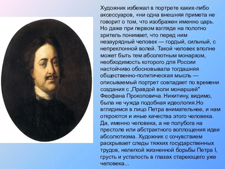 Художник избежал в портрете каких-либо аксессуаров, «ни одна внешняя примета не