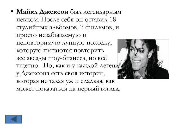 Майкл Джексон был легендарным певцом. После себя он оставил 18 студийных