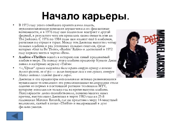 Начало карьеры. В 1973 году успех семейного проекта начал падать, звукозаписывающая