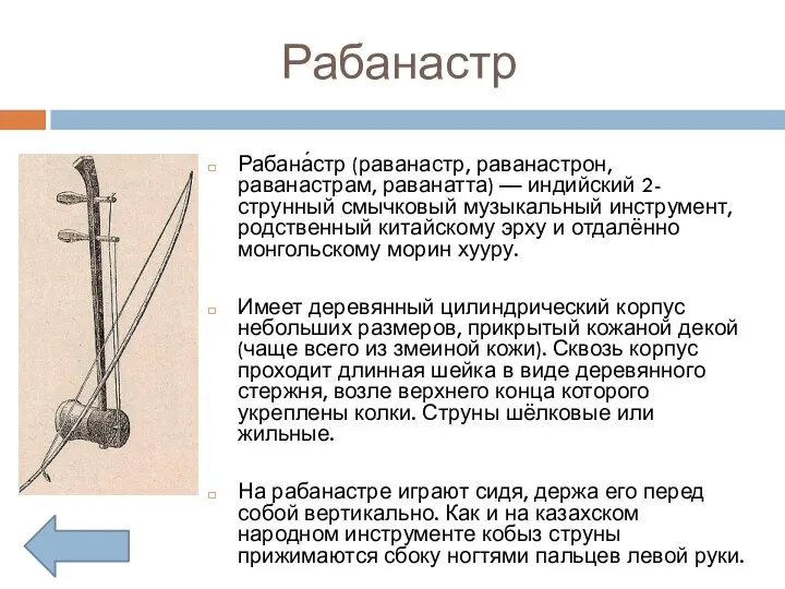 Рабанастр Рабана́стр (раванастр, раванастрон, раванастрам, раванатта) — индийский 2-струнный смычковый музыкальный