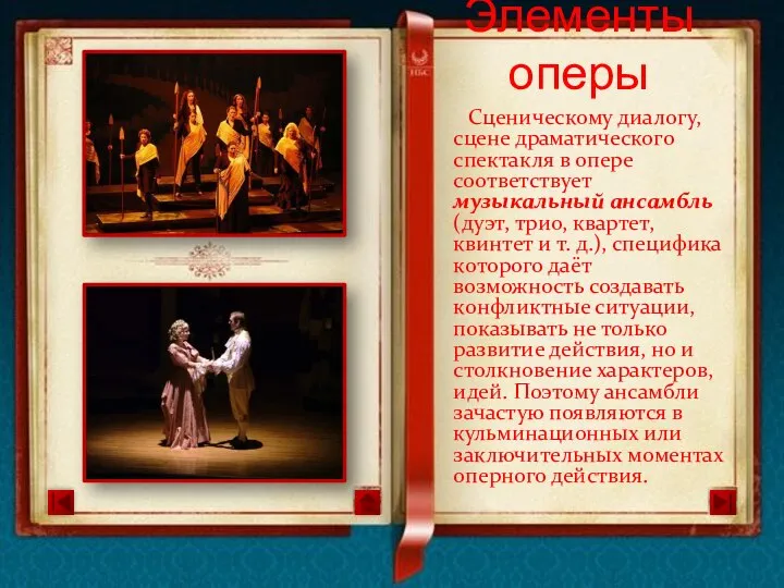 Сценическому диалогу, сцене драматического спектакля в опере соответствует музыкальный ансамбль (дуэт,