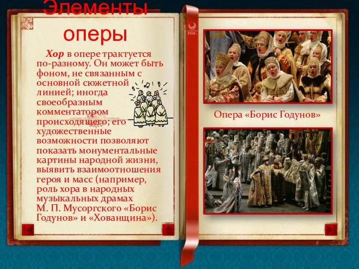 Хор в опере трактуется по-разному. Он может быть фоном, не связанным