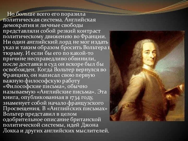 Но больше всего его поразила политическая система. Английская демократия и личные