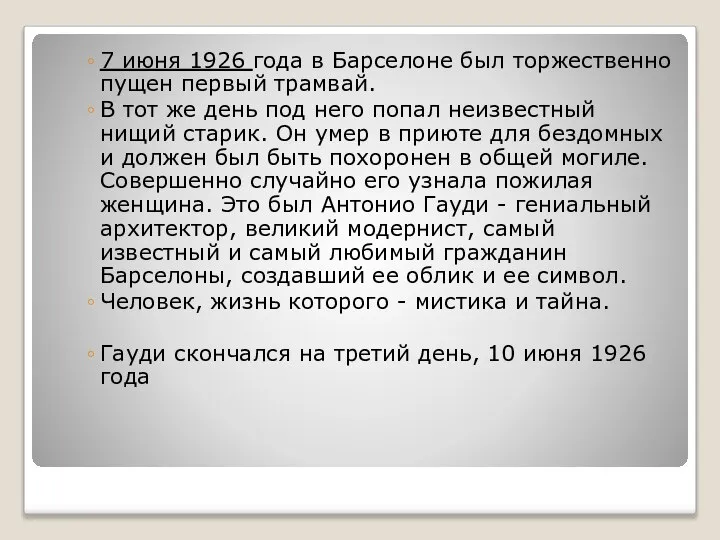 7 июня 1926 года в Барселоне был торжественно пущен первый трамвай.