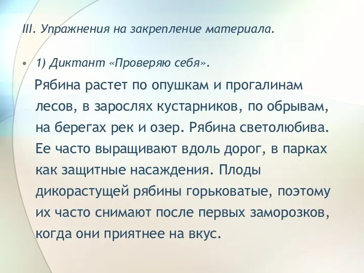 III. Упражнения на закрепление материала. 1) Диктант «Проверяю себя». Рябина растет