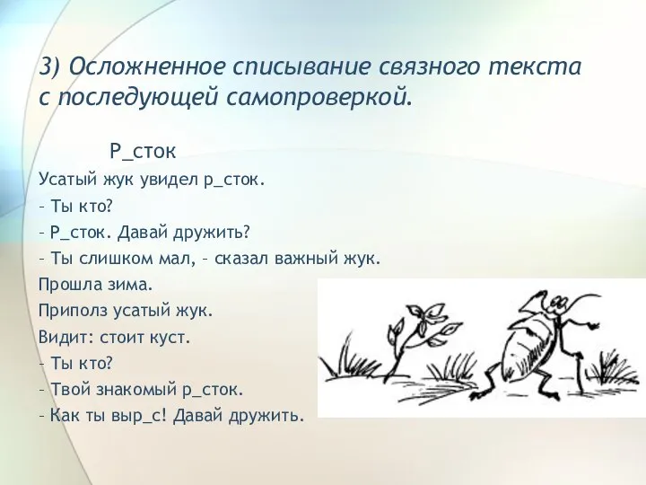 3) Осложненное списывание связного текста с последующей самопроверкой. Р_сток Усатый жук